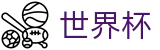 2026世界杯足彩(SHIJIEBEI)官方中文站